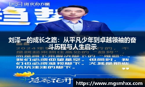 刘泽一的成长之路：从平凡少年到卓越领袖的奋斗历程与人生启示