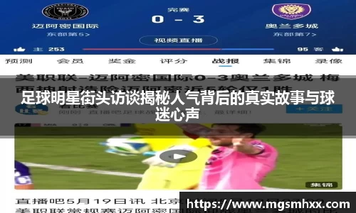 足球明星街头访谈揭秘人气背后的真实故事与球迷心声