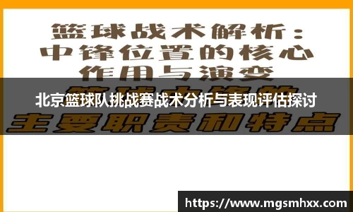 北京篮球队挑战赛战术分析与表现评估探讨