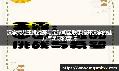 汉字找茬王挑战赛与足球明星联手揭开汉字的魅力与足球的激情