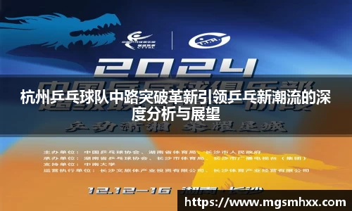 杭州乒乓球队中路突破革新引领乒乓新潮流的深度分析与展望