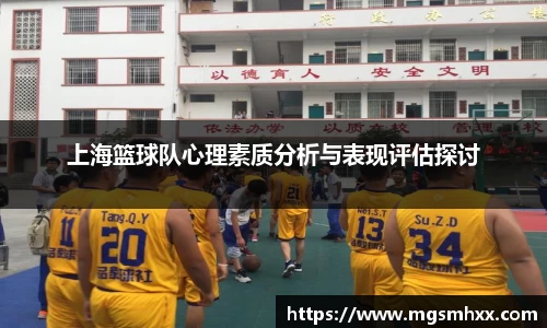 上海篮球队心理素质分析与表现评估探讨