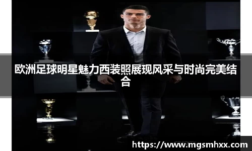 欧洲足球明星魅力西装照展现风采与时尚完美结合