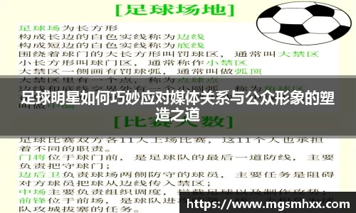足球明星如何巧妙应对媒体关系与公众形象的塑造之道
