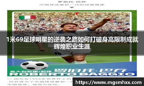 1米69足球明星的逆袭之路如何打破身高限制成就辉煌职业生涯