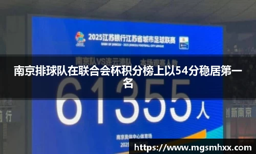 南京排球队在联合会杯积分榜上以54分稳居第一名