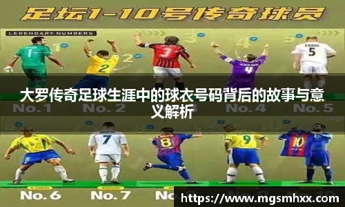 大罗传奇足球生涯中的球衣号码背后的故事与意义解析